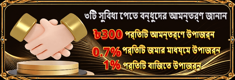 499BET রেফার এ ফ্রেন্ড অফার: প্রতি বন্ধু আমন্ত্রণে ৳৩০০ বোনাস